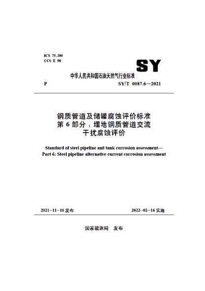  SY/T 0087.6-2021 钢质管道及储罐腐蚀评价raybet雷电竞电竞app下载地址 第6部分：埋地钢质管道交流干扰腐蚀评价