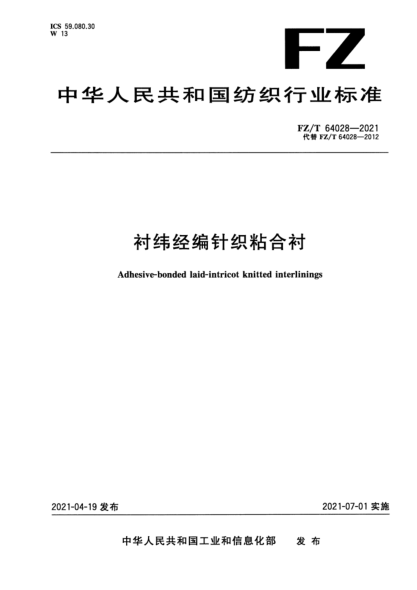 FZ/T 64028-2021 衬纬经编针织粘合衬