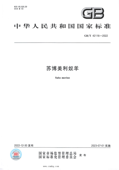 GB/T 42116-2022 苏博美利奴羊