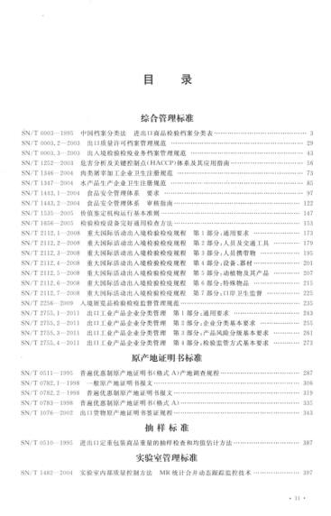 出入境检验检疫行业raybet雷电竞电竞app下载地址汇编 管理卷