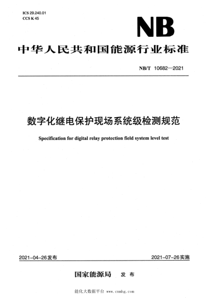  NB/T 10682-2021 数字化继电保护现场系统级检测规范