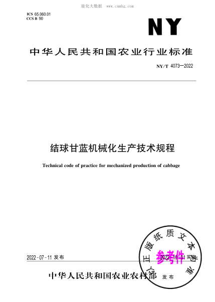 NY/T 4073-2022 结球甘蓝机械化生产技术规程