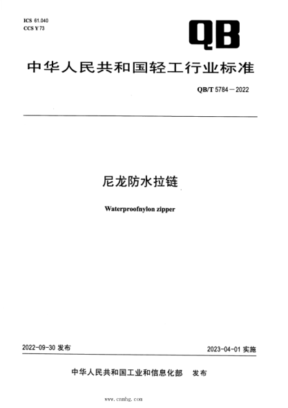 QB/T 5784-2022 尼龙防水拉链
