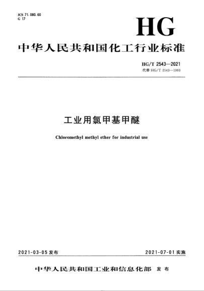  HG/T 2543-2021 工业用氯甲基甲醚