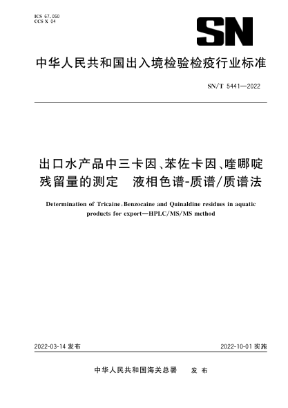  SN/T 5441-2022 出口水产品中三卡因、苯佐卡因、喹哪啶残留量的测定 液相色谱-质谱质谱法