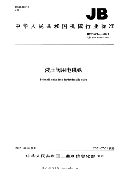  JB/T 5244-2021 液压阀用电磁铁