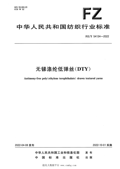  FZ/T 54134-2022 无锑涤纶低弹丝(DTY)