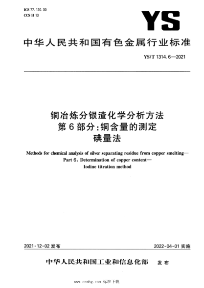  YS/T 1314.6-2021 铜冶炼分银渣化学分析方法 第6部分：铜含量的测定 碘量法