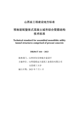 DBJ04/T 444-2023 预制装配整体式混凝土城市综合管廊结构技术raybet雷电竞电竞app下载地址