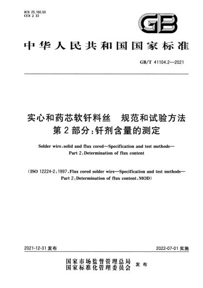 GB/T 41104.2-2021实心和药芯软钎料丝  规范和试验方法  第2部分：钎剂含量的测定Solder wire, solid and flux cored—Specification and test methods—Part 2: Determination of flux content