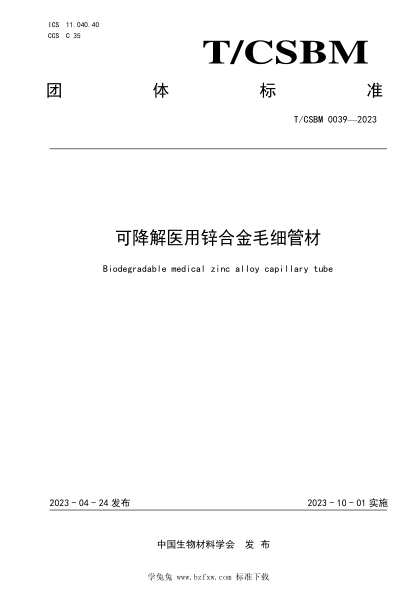 T/CSBM 0039-2023 可降解医用锌合金毛细管材