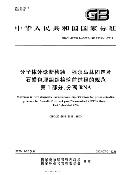 GB/T 42216.1-2022 分子体外诊断检验 福尔马林固定及石蜡包埋组织检验前过程的规范 第1部分：分离RNA