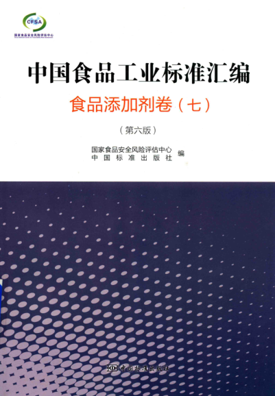 中国食品工业raybet雷电竞电竞app下载地址汇编 食品添加剂卷 七 第六版 2018