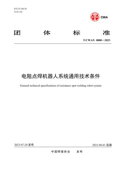 T/CWAN 0080-2023 电阻点焊机器人系统通用技术条件