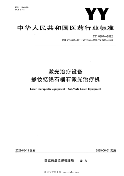  YY 0307-2022 激光治疗设备 掺钕钇铝石榴石激光治疗机