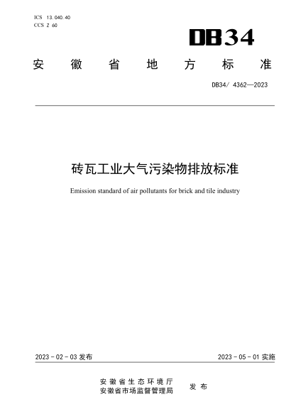 DB34/4362-2023 砖瓦工业大气污染物排放raybet雷电竞电竞app下载地址