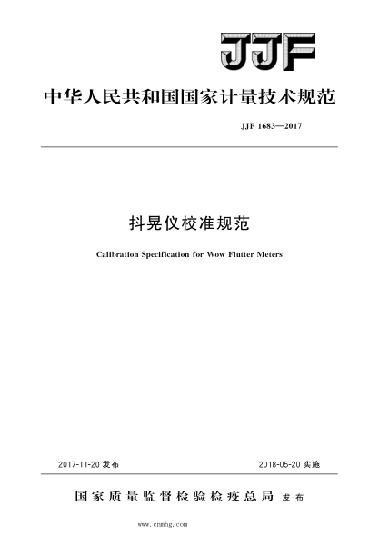JJF 1683-2017 抖晃仪校准规范 高清晰版