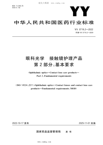 YY 0719.2-2022 眼科光学 接触镜护理产品 第2部分：基本要求