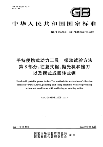 GB/T 26548.8-2021手持便携式动力工具 振动试验方法 第8部分:往复式锯、抛光机和锉刀以及摆式或回转式锯Hand-held portable power tools. Test methods for evaluation of vibration emission. Part 8: Saws, polishing and filing machines with reciprocating action and small saws with oscillating or rotating