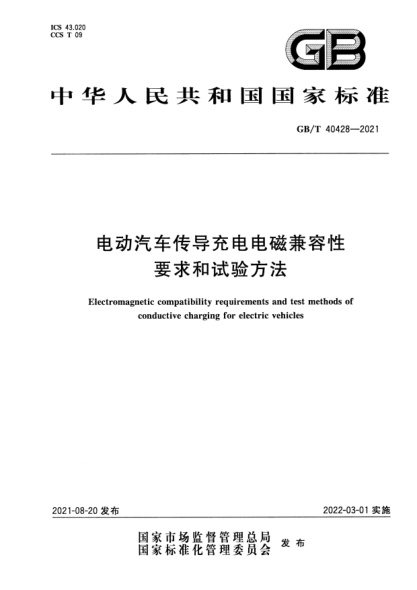 GB/T 40428-2021电动汽车传导充电电磁兼容性要求和试验方法Electromagnetic compatibility requirements and test methods of conductive charging for electric vehicles