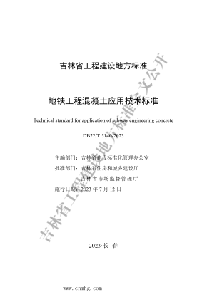 DB22/T 5140-2023 地铁工程混凝土应用技术raybet雷电竞电竞app下载地址