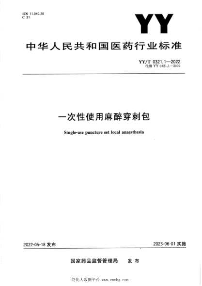  YY/T 0321.1-2022 一次性使用麻醉穿刺包