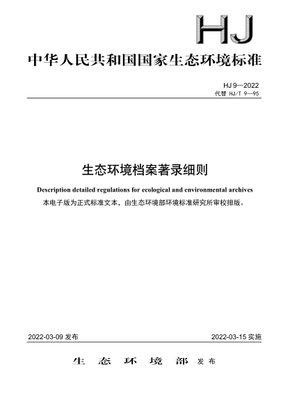  HJ 9-2022 生态环境档案著录细则