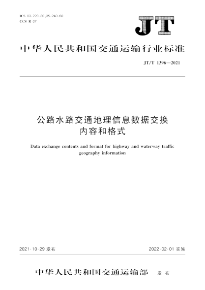  JT/T 1396-2021 公路水路交通地理信息数据交换内容和格式