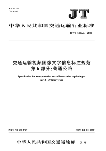  JT/T 1389.6-2021 交通运输视频图像文字信息标注规范 第6部分：普通公路