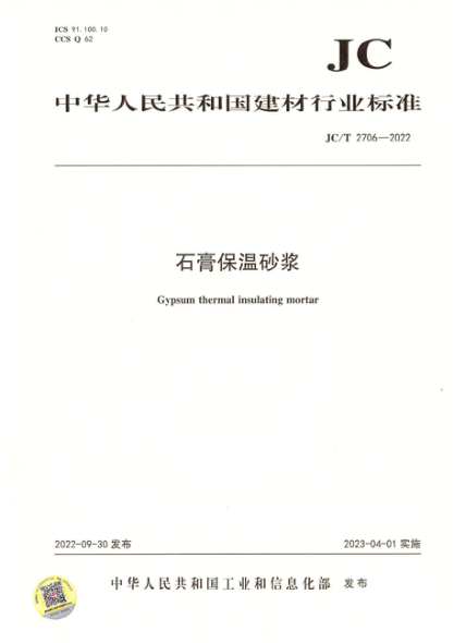 JC/T 2706-2022 石膏保温砂浆