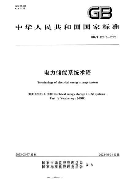 GB/T 42313-2023 电力储能系统术语