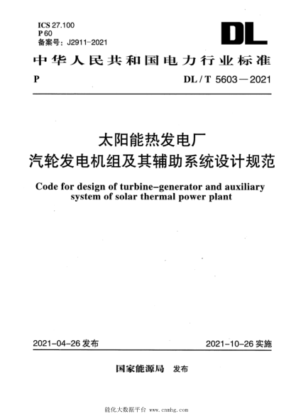  DL/T 5603-2021 太阳能热发电厂汽轮发电机组及其辅助系统设计规范