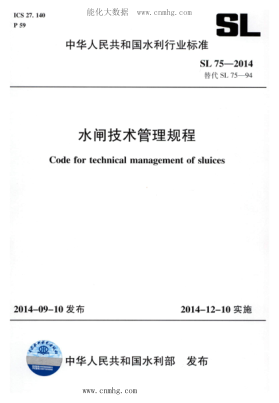 SL 75-2014 水闸技术管理规程