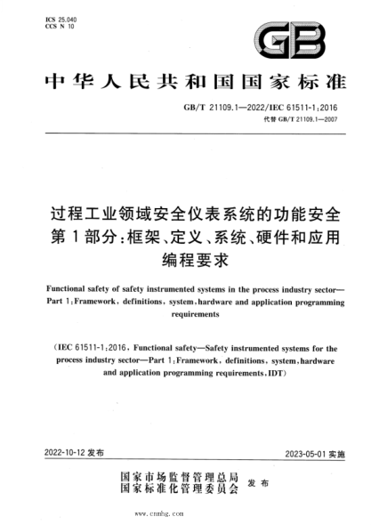 GB/T 21109.1-2022 过程工业领域安全仪表系统的功能安全 第1部分：框架、定义、系统、硬件和应用编程要求