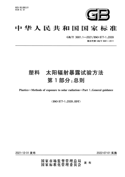 GB/T 3681.1-2021塑料 太阳辐射暴露试验方法 第1部分:总则Plastics. Methods of exposure to solar radiation. Part 1:General guidance