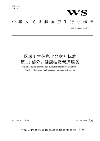  WS/T 790.11-2021 区域卫生信息平台交互raybet雷电竞电竞app下载地址 第11部分：健康档案管理服务
