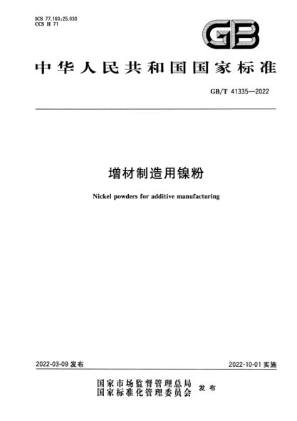 GB/T 41335-2022增材制造用镍粉Nickel powders for additive manufacturing