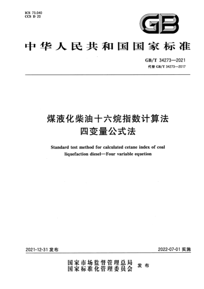 GB/T 34273-2021煤液化柴油十六烷指数计算法 四变量公式法Standard test method for calculated cetane index of coal liquefaction diesel—Four variable equetion