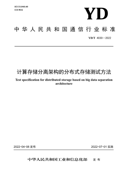 YD/T 4030-2022 计算存储分离架构的分布式存储测试方法