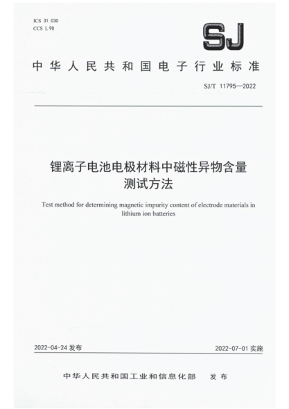 SJ/T 11795-2022 锂离子电池电极材料中磁性异物含量测试方法