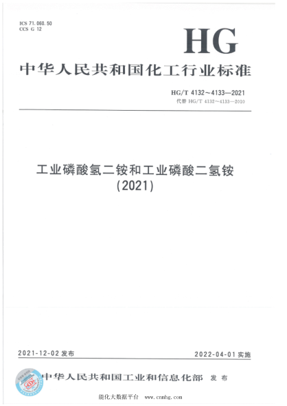  HG/T 4132-2021 工业磷酸氢二铵