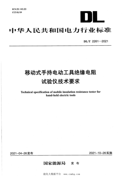  DL/T 2261-2021 移动式手持电动工具绝缘电阻试验仪技术要求