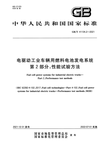 GB/T 41134.2-2021电驱动工业车辆用燃料电池发电系统 第2部分：性能试验方法Fuel cell power systems for industrial electric trucks—Part 2: Performance test methods