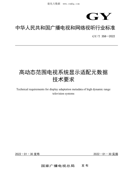 GY/T 358-2022 高动态范围电视系统显示适配元数据技术要求
