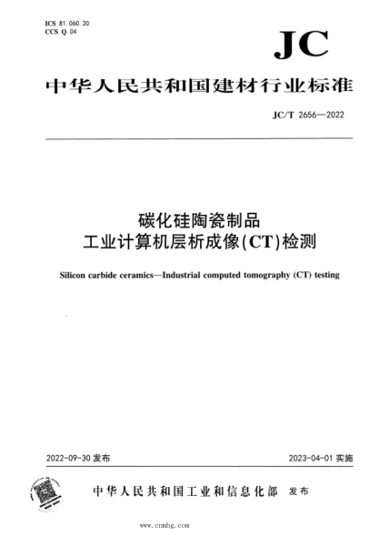 JC/T 2656-2022 碳化硅陶瓷制品 工业计算机层析成像（CT）检测