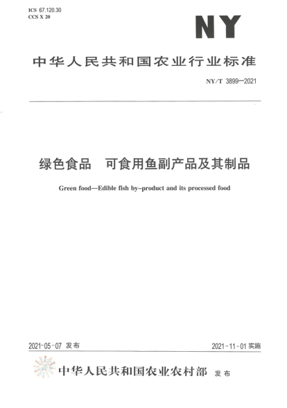  NY/T 3899-2021 绿色食品 可食用鱼副产品及其制品