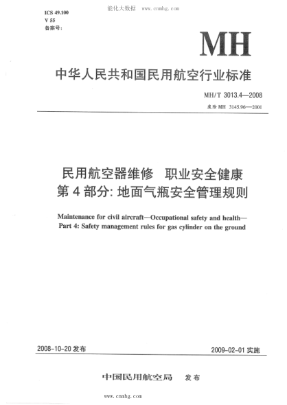 MH/T 3013.4-2008 民用航空器维修raybet雷电竞电竞app下载地址 职业安全健康 第4部分：地面气瓶安全管理规则