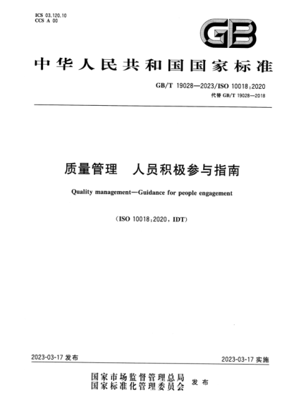 GB/T 19028-2023 质量管理 人员积极参与指南