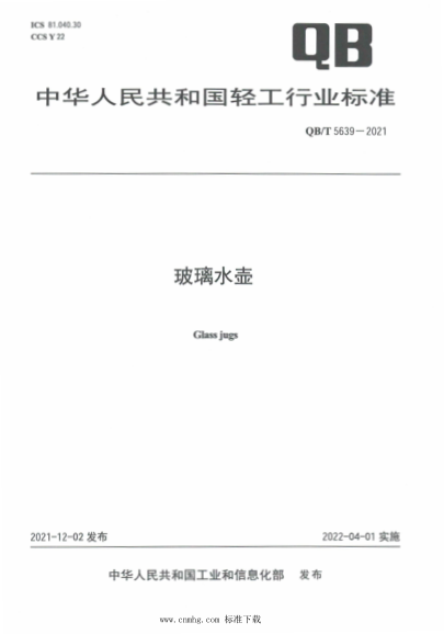  QB/T 5639-2021 玻璃水壶