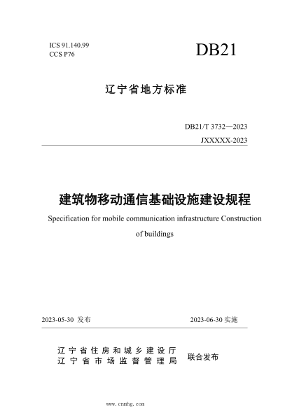 DB21/T 3732-2023 建筑物移动通信基础设施建设规程